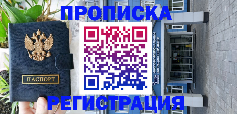 прописка для работы в Саках