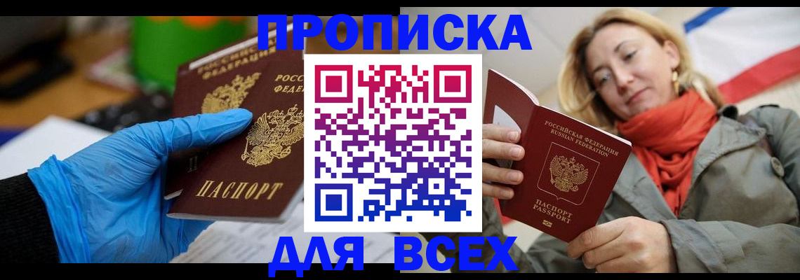 прописка законно в Саках